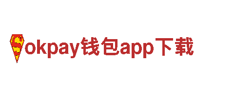 okpay钱包app下载-十大证券品牌
